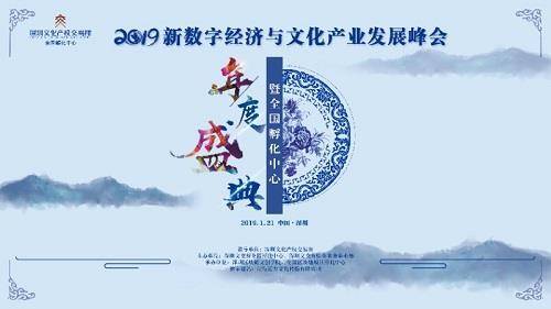 2019新数字经济与文化产业发展峰会暨全国孵化中心年度盛典圆满收官