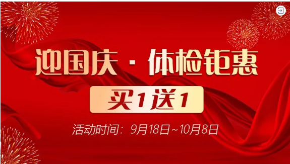 庆祖国70华诞，体检买一送一！仅限前200份！（留言有礼）