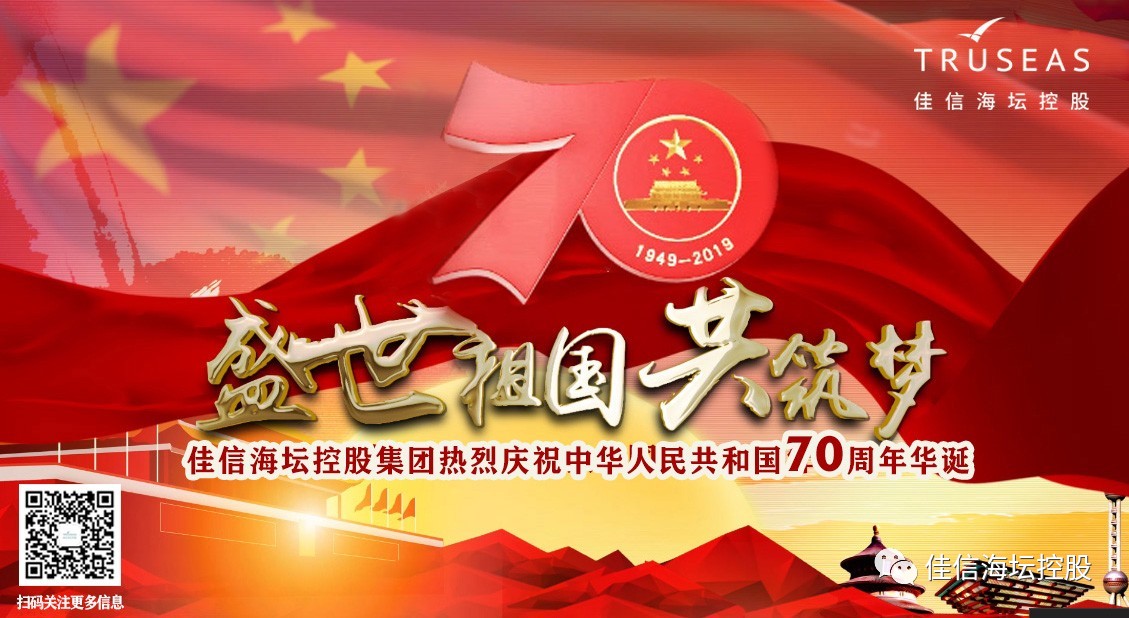 国庆70周年庆祝活动 佳信海坛这么做！