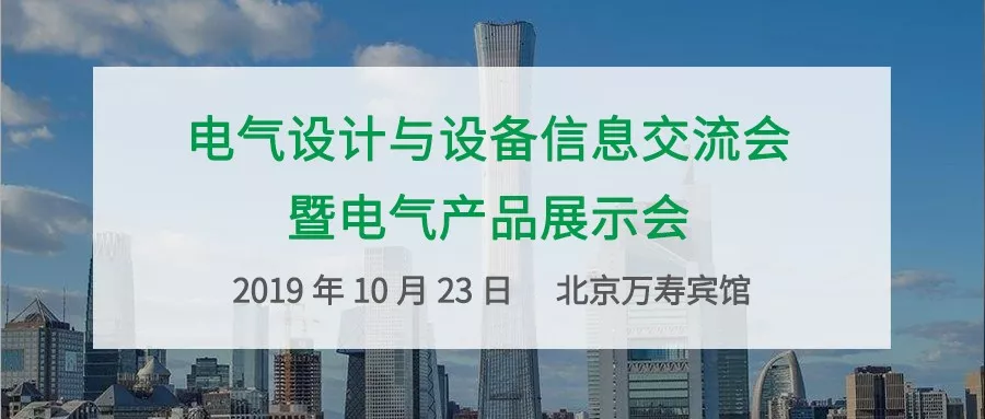 展会讯息 | 电气设计与设备信息交流会开幕在即，CET在北京等您来！