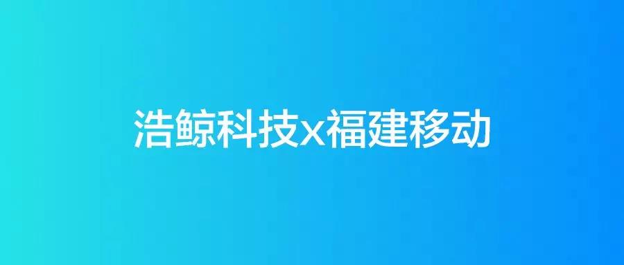 浩鲸科技中标山东移动云网协同一体化支撑平台