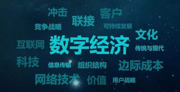 数字经济展现旺盛生命力