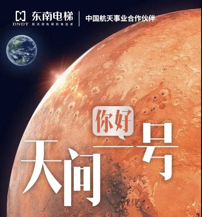 东南电梯服务航天事业 | 助力天问一号火星探测