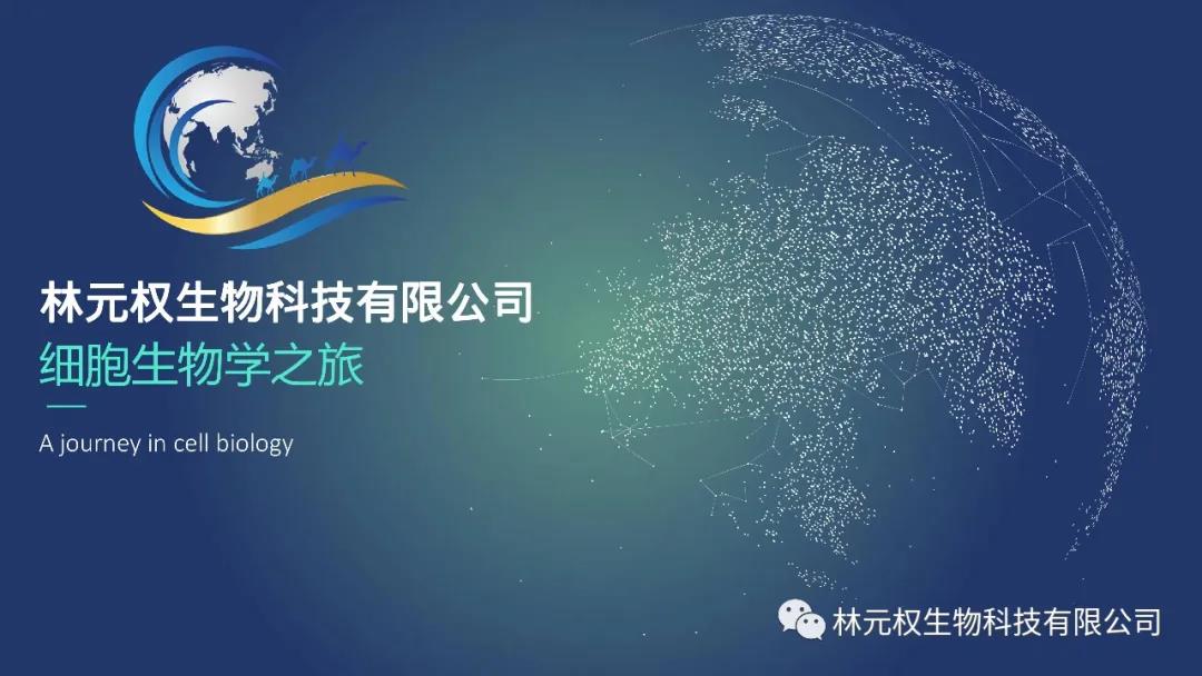 林元权生物科技细胞生物学之旅
