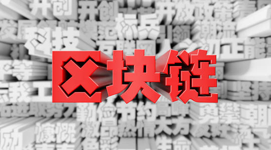 中国区块链技术正领先全球