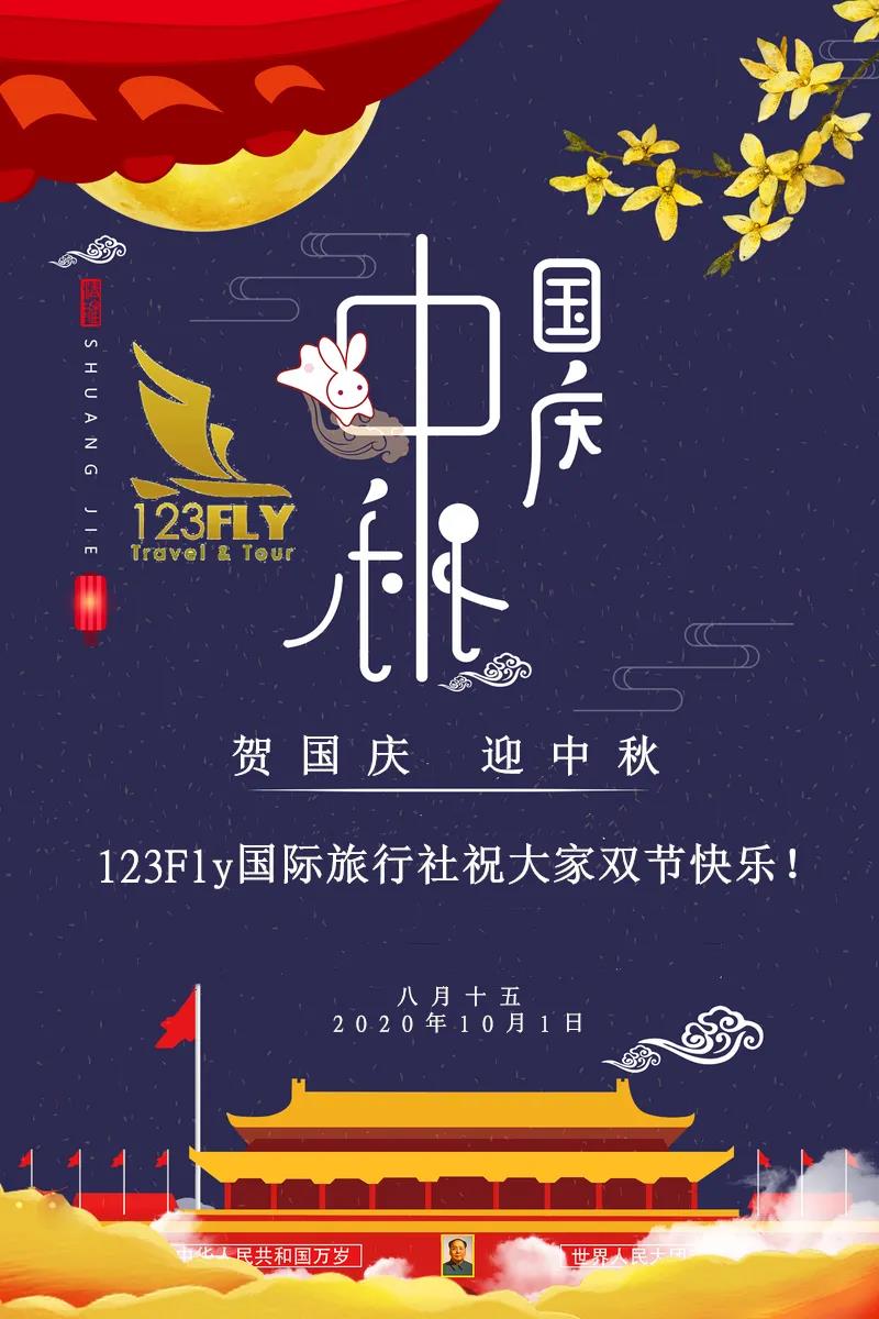 123Fly国际旅行社——国庆祝福！