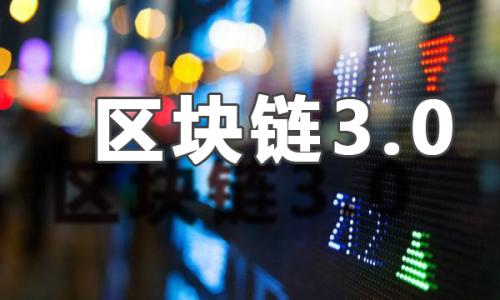 区块链应用——3.0时代必然会走进千家万户