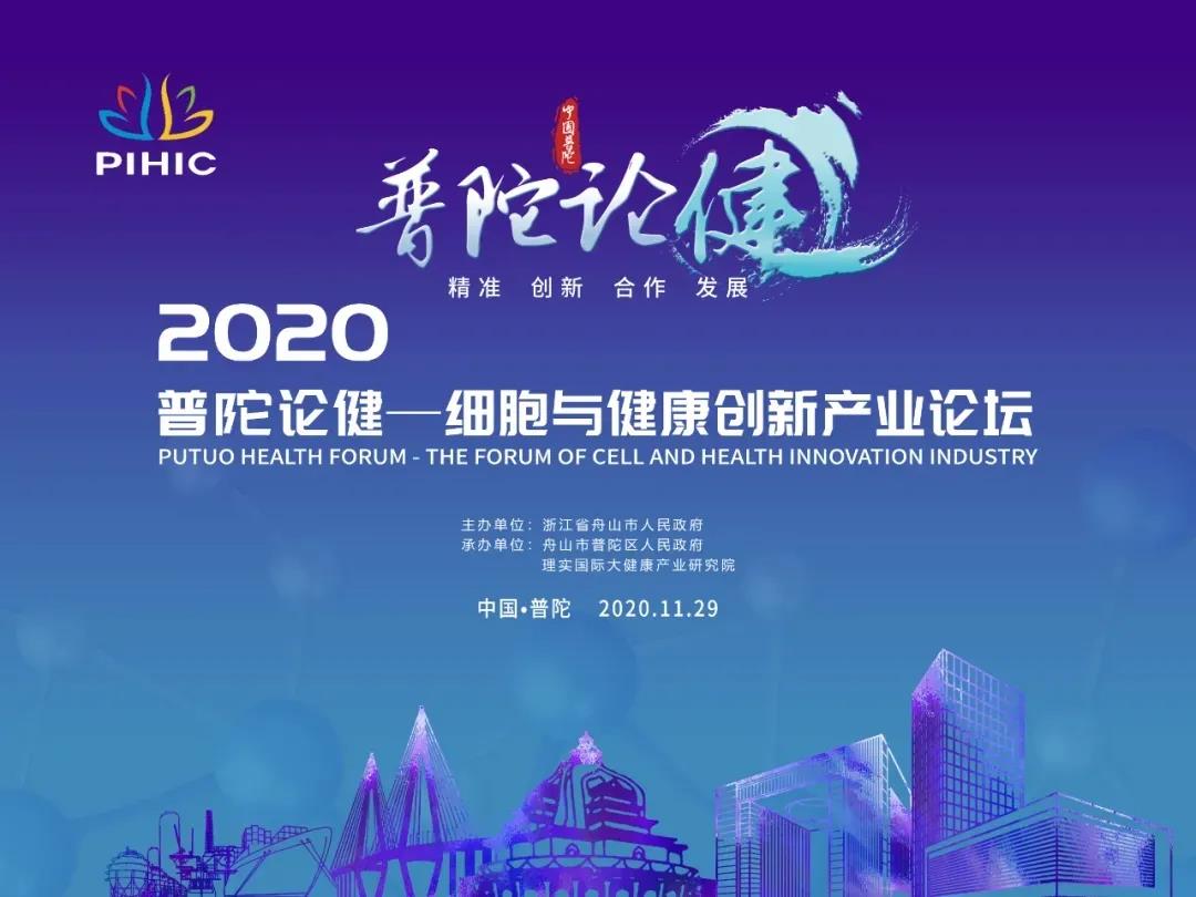 2020普陀论健——细胞与健康创新产业论坛成功举办！