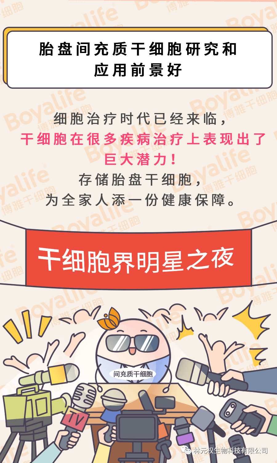 漫画| 胎盘是天赐的干细胞宝库！值得重视