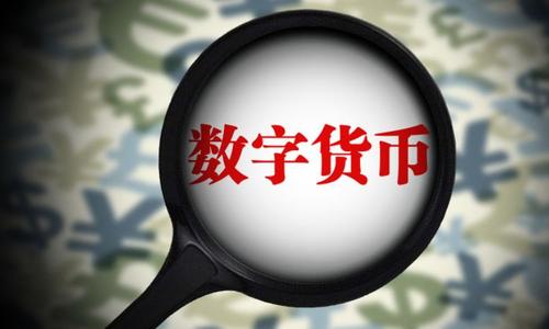 数字时代公共货币和私人货币可共存