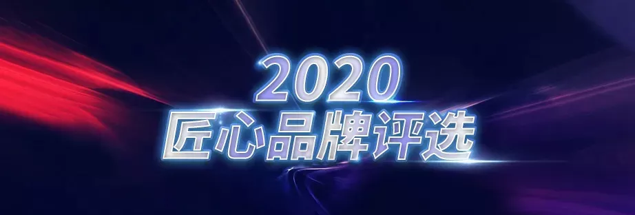 匠心二十二年，东南电梯入选“2020匠心品牌”！