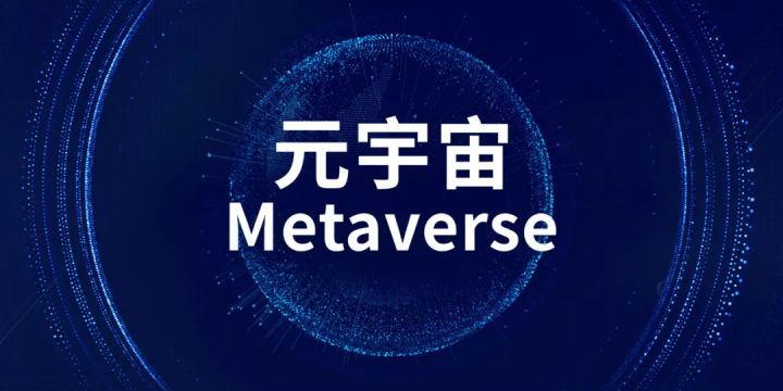 中企布局元宇宙，蹭热点or抢先机