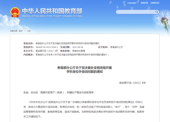 教育部：坚决查处“转地下”、“换马甲”等变相违规开展学科类校外培训问题