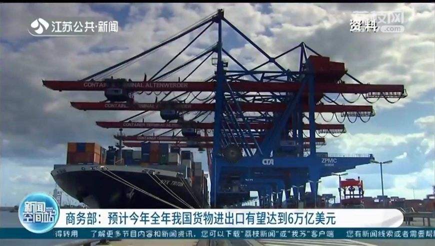 2021年我国货物进出口有望达6万亿美元