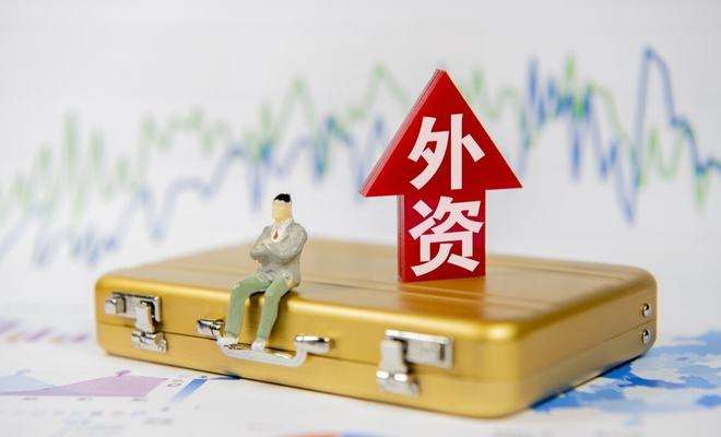 4786亿，中国公布今年使用外资数据
