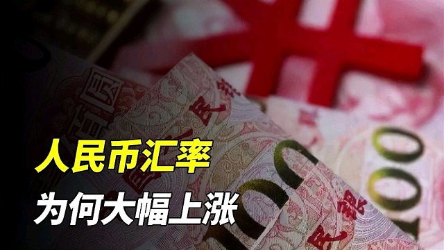 人民币汇率缘何大幅上涨